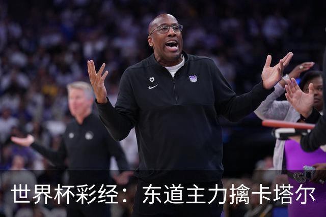 世界杯彩经：东道主力擒卡塔尔