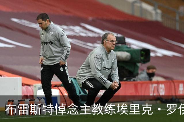 布雷斯特悼念主教练埃里克·罗伊：永远铭记你为俱乐部所做的一切