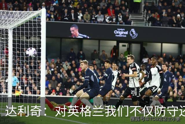 达利奇：对英格兰我们不仅防守还会进攻 之前两届的成功已是历史